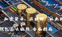 新能源, 加密货币, 区块链, 以太坊, 钱