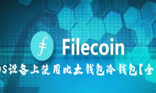 如何在iOS设备上使用比太钱包冷钱包?全方位指南