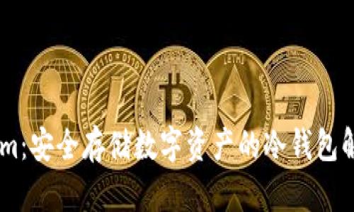 Token.im:安全存储数字资产的冷钱包解决方案