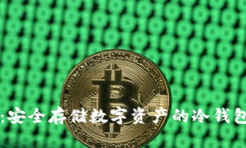 Token.im:安全存储数字资产的冷钱包解决方案
