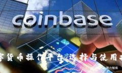 数字货币操作平台：选择与使用指南