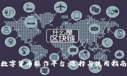 数字货币操作平台:选择与使用指南