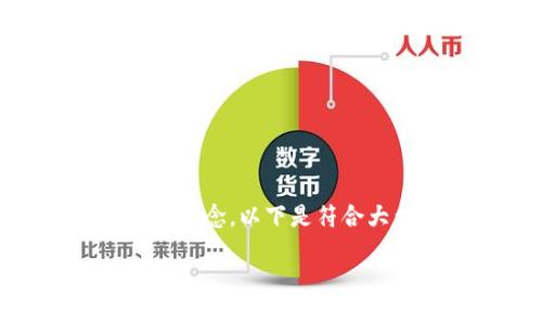 钱包的转出地址是加密货币交易和管理中的一个重要概念。以下是符合大众和、相关的关键词,以及详细的内容和问题的探讨。
钱包的转出地址详解:如何安全高效管理你的加密资产