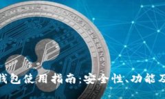 抹茶网冷钱包使用指南：安全性、功能