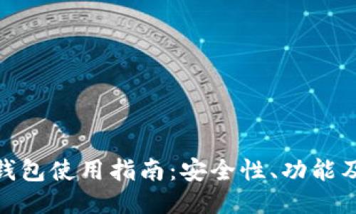 抹茶网冷钱包使用指南:安全性、功能及优势揭秘