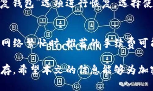   如何安全导出 IM 钱包私钥：详尽教程与注意事项 / 

 guanjianci IM 钱包, 私钥导出, 加密货币安全, 数字资产管理, 区块链技术 /guanjianci 

对于众多加密货币爱好者来说，IM 钱包是一款功能强大的数字资产管理工具。无论是交易、存储还是管理各种数字货币，IM 钱包都具备良好的用户体验。然而，对于安全性高的数字资产来说，私钥的管理至关重要。在本篇文章中，我们将详细探讨如何安全导出 IM 钱包的私钥，以及一些相关问题和注意事项，以帮助用户更好地理解和保护他们的数字资产。

一、IM 钱包概述
IM 钱包是基于区块链技术的一种数字钱包，支持多种加密货币的存储和管理。与传统钱包不同，IM 钱包采用了去中心化的方式，用户的私钥由个人掌控，这意味着只有用户自己才能访问和管理自己的资金。这种高自主权带来了更高的安全性，但同时也要求用户更好地管理自己的私钥。

二、什么是私钥
私钥是加密货币钱包中最为重要的一种信息，它就像是银行账户的密码，只有拥有私钥，用户才能访问和操作自己的数字资产。私钥一般是由一串随机字符组成，任何掌握私钥的人都会有能力使钱包内的资金转移或出售。因此，安全存储和操作私钥是每个加密货币用户的重中之重。

三、导出 IM 钱包私钥的步骤
下面将为大家介绍如何安全地导出 IM 钱包的私钥：
ol
li下载并安装 IM 钱包：首先，你需要在官方渠道下载 IM 钱包，并根据相应指引完成安装。确保下载的版本是最新的，以避免安全隐患。/li
li打开 IM 钱包：安装完成后，打开钱包应用，使用你的密码或生物识别信息登录你的账户。/li
li进入设置界面：登录后，找到设置或安全选项，通常在钱包的主页或侧边导航栏中。/li
li选择导出私钥选项：在设置页面中，会有一个关于钱包安全或密钥管理的部分，点击进入，并选择导出或显示私钥的选项。/li
li确认身份验证：为了保护你的资产，系统可能会提醒你进行身份验证。例如，要求输入密码，或者进行指纹识别等。/li
li保存私钥：成功通过身份验证后，私钥将会显示在屏幕上。一定要将此信息安全保存，可以选择手动抄写在纸上，或使用加密工具进行备份。切勿将私钥保存在不安全的地方，例如短信、电子邮件等。/li
/ol

四、导出私钥后的注意事项
在导出 IM 钱包私钥之后，有一些注意事项需要牢记：
ol
li保持私钥的私密性：私钥是唯一能够访问你钱包的凭证，一定要确保它不被他人获取。在网络上传输的任何形式都存在被盗用的风险。/li
li备份和存储：除了保持私钥的安全性外，必须进行多重备份。可以将私钥写在纸上，放在安全的地方，例如保险箱，或者使用加密的USB存储器。/li
li定期检查钱包安全：使用 IM 钱包的过程中，定期监测钱包的安全性，及时更新APP，确保系统没有漏洞。/li
li避免公共网络：在导出私钥或进行任何重要操作时，尽量避免连接公共Wi-Fi，以防网络攻击。/li
li保持冷静：一旦发现有异常交易或可疑活动，立即更改与之相关的密码，并考虑将资产转移至新钱包中。/li
/ol

五、可能相关问题
以下是一些与 IM 钱包私钥导出相关的常见问题：

问题一：导出私钥后如何确保其安全性？
导出私钥后，确保私钥的安全性是最重要的。首先，整理存储选项可以选择将其保存在加密的USB驱动器上，而不是单纯的本地存储。其次，记录私钥的纸质备份应放在安全的地方，例如家中的保险箱。此外，定期检查保存私钥的地点，确保没有被他人接触过。使用相关软件和硬件的钱包可以进一步减少各种风险，确保数字资产的安全。

问题二：如果私钥丢失或泄露了，该怎么办？
如果你丢失了私钥，一般来说，你将无法访问你在 IM 钱包中的数字资产，因为私钥是唯一的访问权凭证。如果私钥被泄露，有可能会导致资产被盗。因此，建议在发现私钥丢失或泄露后立即采取行动，包括更改与之相连的信息和密码。如果你的资产这时还能够转移，尽快将其转移至另一个钱包进行保护。这也 reiterate 了保持私钥的多重备份的重要性。

问题三：IM 钱包支持哪些类型的数字货币？
IM 钱包作为一款多功能的数字资产工具，支持许多主流的加密货币。通常它支持的包括比特币（Bitcoin）、以太坊（Ethereum）、瑞波币（Ripple）、莱特币（Litecoin）等。而随着市场的发展，IM 钱包也逐步扩大了对新兴及小型币种的支持。但具体的支持币种列表建议用户查看其官方网站，上面会有最新、详细的信息列出。

问题四：如何恢复钱包数据？
恢复 IM 钱包数据的方式主要依赖于你拥有的备份信息。如果你在钱包创建时生成过Wallet助记词或私钥，记录了这些信息的话，可以通过安装IM钱包并选择“恢复钱包”选项进行恢复。选择使用助记词恢复时需按照顺序输入，使用私钥也同样。这是为什么在导出和管理私钥时一定要谨慎，以确保日后遇到问题能轻松恢复钱包的数据。

问题五：IM 钱包的交易手续费如何计算？
IM 钱包的交易手续费通常是根据当前网络的拥堵情况而变化的。每次交易时，用户可以选择支付一个固定的手续费，或根据当前网络条件选择自定义的手续费。在网络繁忙时，推荐的手续费可能会较高，以确保交易能够快速确认。而在网络空闲时，手续费相对较少。因此，用户可以根据实际需求选择最适合的手续费。

总之，IM 钱包作为一种现代化的数字资产管理工具，除了提供便捷的功能性以外，更重要的是用户必须了解如何保护自己的私钥，并采取适当的流程进行导出和保存。希望本文的信息能够为加密货币用户提供实用的指导，让你更好地管理自己的数字资产。