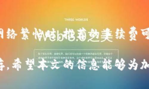   如何安全导出 IM 钱包私钥：详尽教程与注意事项 / 

 guanjianci IM 钱包, 私钥导出, 加密货币安全, 数字资产管理, 区块链技术 /guanjianci 

对于众多加密货币爱好者来说，IM 钱包是一款功能强大的数字资产管理工具。无论是交易、存储还是管理各种数字货币，IM 钱包都具备良好的用户体验。然而，对于安全性高的数字资产来说，私钥的管理至关重要。在本篇文章中，我们将详细探讨如何安全导出 IM 钱包的私钥，以及一些相关问题和注意事项，以帮助用户更好地理解和保护他们的数字资产。

一、IM 钱包概述
IM 钱包是基于区块链技术的一种数字钱包，支持多种加密货币的存储和管理。与传统钱包不同，IM 钱包采用了去中心化的方式，用户的私钥由个人掌控，这意味着只有用户自己才能访问和管理自己的资金。这种高自主权带来了更高的安全性，但同时也要求用户更好地管理自己的私钥。

二、什么是私钥
私钥是加密货币钱包中最为重要的一种信息，它就像是银行账户的密码，只有拥有私钥，用户才能访问和操作自己的数字资产。私钥一般是由一串随机字符组成，任何掌握私钥的人都会有能力使钱包内的资金转移或出售。因此，安全存储和操作私钥是每个加密货币用户的重中之重。

三、导出 IM 钱包私钥的步骤
下面将为大家介绍如何安全地导出 IM 钱包的私钥：
ol
li下载并安装 IM 钱包：首先，你需要在官方渠道下载 IM 钱包，并根据相应指引完成安装。确保下载的版本是最新的，以避免安全隐患。/li
li打开 IM 钱包：安装完成后，打开钱包应用，使用你的密码或生物识别信息登录你的账户。/li
li进入设置界面：登录后，找到设置或安全选项，通常在钱包的主页或侧边导航栏中。/li
li选择导出私钥选项：在设置页面中，会有一个关于钱包安全或密钥管理的部分，点击进入，并选择导出或显示私钥的选项。/li
li确认身份验证：为了保护你的资产，系统可能会提醒你进行身份验证。例如，要求输入密码，或者进行指纹识别等。/li
li保存私钥：成功通过身份验证后，私钥将会显示在屏幕上。一定要将此信息安全保存，可以选择手动抄写在纸上，或使用加密工具进行备份。切勿将私钥保存在不安全的地方，例如短信、电子邮件等。/li
/ol

四、导出私钥后的注意事项
在导出 IM 钱包私钥之后，有一些注意事项需要牢记：
ol
li保持私钥的私密性：私钥是唯一能够访问你钱包的凭证，一定要确保它不被他人获取。在网络上传输的任何形式都存在被盗用的风险。/li
li备份和存储：除了保持私钥的安全性外，必须进行多重备份。可以将私钥写在纸上，放在安全的地方，例如保险箱，或者使用加密的USB存储器。/li
li定期检查钱包安全：使用 IM 钱包的过程中，定期监测钱包的安全性，及时更新APP，确保系统没有漏洞。/li
li避免公共网络：在导出私钥或进行任何重要操作时，尽量避免连接公共Wi-Fi，以防网络攻击。/li
li保持冷静：一旦发现有异常交易或可疑活动，立即更改与之相关的密码，并考虑将资产转移至新钱包中。/li
/ol

五、可能相关问题
以下是一些与 IM 钱包私钥导出相关的常见问题：

问题一：导出私钥后如何确保其安全性？
导出私钥后，确保私钥的安全性是最重要的。首先，整理存储选项可以选择将其保存在加密的USB驱动器上，而不是单纯的本地存储。其次，记录私钥的纸质备份应放在安全的地方，例如家中的保险箱。此外，定期检查保存私钥的地点，确保没有被他人接触过。使用相关软件和硬件的钱包可以进一步减少各种风险，确保数字资产的安全。

问题二：如果私钥丢失或泄露了，该怎么办？
如果你丢失了私钥，一般来说，你将无法访问你在 IM 钱包中的数字资产，因为私钥是唯一的访问权凭证。如果私钥被泄露，有可能会导致资产被盗。因此，建议在发现私钥丢失或泄露后立即采取行动，包括更改与之相连的信息和密码。如果你的资产这时还能够转移，尽快将其转移至另一个钱包进行保护。这也 reiterate 了保持私钥的多重备份的重要性。

问题三：IM 钱包支持哪些类型的数字货币？
IM 钱包作为一款多功能的数字资产工具，支持许多主流的加密货币。通常它支持的包括比特币（Bitcoin）、以太坊（Ethereum）、瑞波币（Ripple）、莱特币（Litecoin）等。而随着市场的发展，IM 钱包也逐步扩大了对新兴及小型币种的支持。但具体的支持币种列表建议用户查看其官方网站，上面会有最新、详细的信息列出。

问题四：如何恢复钱包数据？
恢复 IM 钱包数据的方式主要依赖于你拥有的备份信息。如果你在钱包创建时生成过Wallet助记词或私钥，记录了这些信息的话，可以通过安装IM钱包并选择“恢复钱包”选项进行恢复。选择使用助记词恢复时需按照顺序输入，使用私钥也同样。这是为什么在导出和管理私钥时一定要谨慎，以确保日后遇到问题能轻松恢复钱包的数据。

问题五：IM 钱包的交易手续费如何计算？
IM 钱包的交易手续费通常是根据当前网络的拥堵情况而变化的。每次交易时，用户可以选择支付一个固定的手续费，或根据当前网络条件选择自定义的手续费。在网络繁忙时，推荐的手续费可能会较高，以确保交易能够快速确认。而在网络空闲时，手续费相对较少。因此，用户可以根据实际需求选择最适合的手续费。

总之，IM 钱包作为一种现代化的数字资产管理工具，除了提供便捷的功能性以外，更重要的是用户必须了解如何保护自己的私钥，并采取适当的流程进行导出和保存。希望本文的信息能够为加密货币用户提供实用的指导，让你更好地管理自己的数字资产。