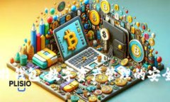 易比特钱包：数字资产管理的安全之选