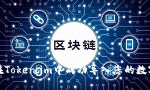 如何在Token.im中成功导入您的数字钱包