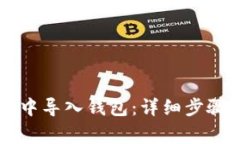 如何在Token.im中导入钱包：详细步骤和