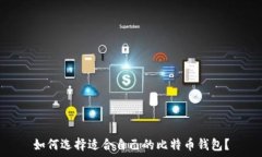   如何选择适合自己的比特币钱包？