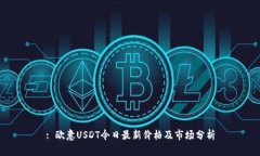 : 欧意USDT今日最新价格及市场分析