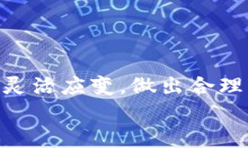 正文字  
柚子币（Yuzu Coin）作为一种新兴的数字货币，近年来受到越来越多投资者的关注。它在数字货币市场中的表现，以及与其他主流币种（如比特币、以太坊等）的对比，都吸引了很多用户的目光。那么，今日的柚子币行情如何？接下来我们将详细探讨柚子币的市场走势、影响因素、投资策略，以及与用户密切相关的问题。

1. 柚子币今日行情概述
今天（具体日期）柚子币的行情显示出一定的波动，当前价格约为XX USD，较昨日有所上涨/下跌。该币种的市值、交易量以及市场流动性等各项指标也保持在一个较为活跃的状态。这一部分将对今日柚子币的历史行情和趋势进行详细分析。

2. 柚子币市场趋势分析
在过去的几周内，柚子币的行情显示出逐渐上涨趋势，这一现象部分是受到市场情绪和宏观经济因素的推动。市场对新兴币种的关注度提升，以及相关技术的不断，使得投资者对其未来充满期待。在此部分，我们将详细讨论柚子币的历史价格波动以及未来潜在走势。

3. 影响柚子币行情的因素
柚子币的价格与其他主流币种及全球经济环境息息相关。它受到政策变化、技术进步、市场趋势等多种因素的影响。在这里，我们将深入探讨这些影响因素如何左右柚子币的价格变动，并为投资者提供相应的参考意见。

4. 投资柚子币的策略
对于投资者而言，了解和评估柚子币的投资策略显得尤为重要。无论是长期持有还是短期交易，用户都需要制定相应的投资计划。在这一部分，我们将提供多种投资策略，以帮助用户更好地在柚子币市场中做出聪明的决策。

5. 常见问题解答
用户在关注柚子币时，可能会有一些疑问。以下是针对五个相关问题的详细解答。通过这些问题，我们将更深入地了解柚子币及其在市场中的地位。

h4问题1: 柚子币有什么优势？/h4
柚子币作为一种新兴的数字货币，其优势主要体现在以下几个方面：
ul
    li技术创新: 柚子币采用了最新的区块链技术，提供了更快的交易速度和更高的安全性。/li
    li市场需求: 随着越来越多的人了解和接受数字货币，柚子币的市场需求日益增加，投资者对其前景普遍看好。/li
    li活跃的社区: 柚子币拥有一个活跃的社区，在用户之间分享信息、技术和经验，这进一步促进了币种的发展。/li
/ul
以上几点展示了柚子币在众多数字货币中脱颖而出的潜力。投资者在选择投资项目前，需对其优势有透彻的理解，以做出更加明智的决策。

h4问题2: 如何购买柚子币？/h4
购买柚子币相对简单，首先需要选择合适的交易平台。目前，许多主流的数字货币交易所均支持柚子币的交易。以下是购买操作的基本步骤：
ol
    li注册账户: 在交易平台上注册一个账户，并完成实名认证。/li
    li充值资金: 将法币或其他数字货币充值到平台账户中，以便可以用这些资金购买柚子币。/li
    li选择交易对: 在交易界面中选择柚子币与其它币种的交易对，例如 Yuzu/USD。/li
    li下单交易: 根据市场情况选择市价单（即时成交）或限价单（设定价格），完成购买。/li
/ol
在完成购买后，用户可以将柚子币保留在交易平台，或者将其转移到个人钱包中以提高安全性。

h4问题3: 柚子币的未来潜力如何？/h4
在考虑柚子币的未来潜力时，我们可以从多个维度进行分析：
ul
    li市场接受程度: 随着全球对数字货币关注度的提升和各国政策环境的变化，柚子币的市场接受程度有望提高。/li
    li技术发展的前景: 柚子币团队是否持续致力于技术创新，目前市场上的竞争环境以及它与其他币种的比较都会影响其未来发展。/li
    li宏观经济因素: 全球经济形势、政策变动及金融市场的波动都会对柚子币的价格产生影响。/li
/ul
用户应持续关注市场动态，结合相关分析，以更全面地把握柚子币未来的投资潜力。

h4问题4: 投资柚子币的风险有哪些？/h4
与任何投资一样，柚子币也存在一定的风险。以下是投资过程中可能面临的一些主要风险：
ul
    li市场波动性: 柚子币价格波动较大，投资者需对潜在的资金损失有心理准备。/li
    li技术风险: 若柚子币的技术出现问题，可能会导致价格暴跌，甚至影响用户资产安全。/li
    li监管风险: 随着市场的不断发展，政府的监管政策可能随时变化，影响柚子币的市场环境。/li
/ul
因此，用户在投资前务必认真评估自身的风险承受能力，并采取合理的风险管理措施。

h4问题5: 柚子币和其他主要数字货币的比较/h4
柚子币与比特币、以太坊等主要数字货币相比，有其独特的特点和优势：
ul
    li比特币: 比特币作为数字货币的先锋，拥有庞大的用户基础和广泛的认可度，柚子币相对较新，但市场前景发人深思。/li
    li以太坊: 以太坊专注于智能合约功能，而柚子币可能更注重用户体验和实际应用场景。/li
    li投机与价值储存: 比特币被广泛视为一种价值储存手段，而柚子币可能在特定的消费场景中更具实用性。/li
/ul
总的来说，柚子币在市场中扮演了一个新兴角色，随着生态的搭建，其发展潜力值得关注。

总结
通过对柚子币今日行情及其相关问题的深入解析，希望能够帮助投资者更全面地了解该数字货币。无论是从技术、市场还是投资策略方面，都应保持灵活应变，做出合理的决策，以在这种快速发展的市场中获得理想的回报。
/正文字