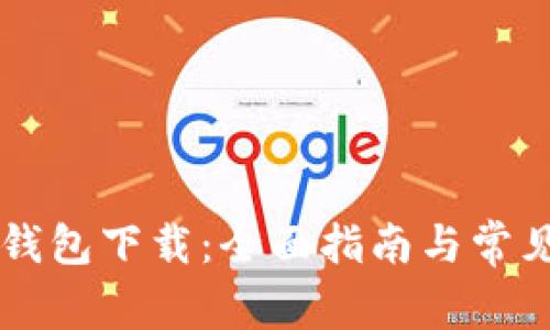 主节点币钱包下载：全面指南与常见问题解答