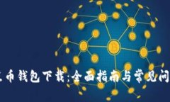 主节点币钱包下载：全面指南与常见问