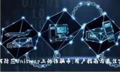 如何防范Uniswap上的诈骗币：用户指南