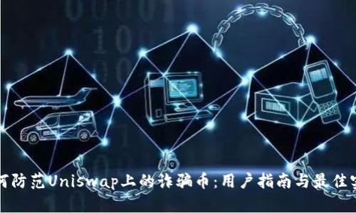 如何防范Uniswap上的诈骗币:用户指南与最佳实践