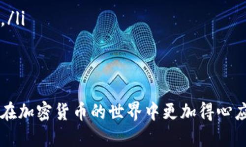   莱特币钱包控制端命令详解与使用指南  / 

 guanjianci  莱特币, 钱包, 控制端, 命令, 使用指南  /guanjianci 

莱特币（Litecoin，LTC）是一种基于区块链技术的数字货币，广受欢迎。随着加密货币的不断普及，掌握如何使用莱特币钱包的控制端命令变得越来越重要。这篇文章将详细介绍莱特币钱包控制端命令的使用方法及其相关概念，帮助用户更好地管理和操作他们的莱特币资产。

什么是莱特币钱包？
莱特币钱包是存储和管理莱特币的工具。它可以是软件程序、应用或硬件设备，用户通过它可以接收、存储和发送莱特币。莱特币钱包的核心功能包括生成地址、查看余额、创建备份、加密钱包等。
根据存储方式，莱特币钱包可以分为热钱包与冷钱包。热钱包连接互联网，方便用户进行交易，但相对安全性较低；冷钱包则是在没有互联网连接的情况下存储，安全性上更为可靠。因此，在选择莱特币钱包时，用户应考虑安全性、易用性及功能等因素。

莱特币控制端命令介绍
莱特币钱包还提供命令行界面（CLI），即控制端，用户可以通过输入命令来完成各种操作。这些命令可以帮助用户实现更高级的功能，比如自动化脚本、交易设置等。控制端命令通常运行在本地节点上，用户必须确保节点已同步到当前区块链状态。
常见的莱特币控制端命令包括：
ul
ligetbalance：查看钱包余额/li
lisendtoaddress：向指定地址发送莱特币/li
ligetnewaddress：生成新的接收地址/li
lilisttransactions：列出交易记录/li
liimportprivkey：导入私钥以恢复钱包资产/li
/ul

如何启动莱特币钱包的控制端？
要使用莱特币钱包的控制端，首先需要确保安装了莱特币钱包客户端，并将其同步到最新区块。启动钱包后，用户可以打开控制台，通过输入命令来互动。
例如，在Windows操作系统中，可以通过命令提示符或PowerShell输入相应的命令。而在Mac和Linux系统中，用户可以打开终端，并导航到莱特币钱包的安装目录以使用命令。
确保仔细阅读官方文档，以了解钱包所提供的命令及其详细参数，因为每个命令可能都有多个选项可供调整。

常见问题解答

1. 莱特币如何安全存储？
安全存储莱特币是每个用户都必须考虑的重要问题。对于大多数人来说，热钱包（在线钱包）尽管使用方便，但在安全性上不可避免地存在风险。针对这一点，以下是一些安全建议：
ul
li使用冷钱包：冷钱包是指与互联网隔离的存储设备，如硬件钱包（Ledger、Trezor）或纸钱包，这样可以大大降低被黑客攻击和盗取的风险。/li
li定期备份：不论是热钱包还是冷钱包，用户都应定期备份钱包数据，确保即使设备失窃或损坏，也能迅速恢复资产。/li
li使用强密码：设置强而复杂的密码，并开启钱包的两步验证功能，以进一步提高安全性。/li
li保持软件更新：及时更新莱特币钱包客户端以确保你拥有最新的安全修复和功能。/li
/ul
通过以上措施，用户可以有效提升莱特币的安全存储水平，最大化保护自己的资产。

2. 注销和恢复莱特币钱包的步骤是什么？
如果需要注销或恢复莱特币钱包，用户应按照以下步骤进行：
ul
li注销钱包：首先进入钱包客户端，查找“设置”或“账户”选项，选择注销操作。注销后，钱包将不再显示余额和交易记录，但数据仍会保留在设备中。/li
li备份数据：在注销前，确保备份所有必要的数据，包括地址、私钥和钱包名称等，以免数据丢失。/li
li恢复钱包：若需恢复已注销的钱包，只需重新安装钱包客户端并导入之前备份的数据。这可以通过“导入助记词”或“导入私钥”的方式进行。/li
/ul
值得注意的是，用户在恢复钱包时应确保使用的是正确的备份文件，以确保资产的安全和完整。

3. 怎样提高莱特币交易的确认速度？
莱特币的交易确认速度通常比比特币快，但在网络拥堵时仍可能出现确认等待的情况。以下是一些提高交易确认速度的方法：
ul
li使用较高的交易费用：提升交易费用能吸引矿工优先处理你的交易。这在网络高峰期尤其有效，因为矿工倾向于选择费用更高的交易。/li
li发送小额交易：较小的交易金额通常可以更快被确认，因为这些交易的费用相对较低，因此在网络拥堵时，优先级会有所提升。/li
li选择合适的时间交易：在网络流量较低的时段（例如周末或非工作时间）进行交易，可以提高交易被确认的速度。/li
/ul
根据网络的实时状况，灵活调整交易策略，将有助于提高莱特币的交易确认速度。

4. 莱特币与比特币的主要区别是什么？
莱特币与比特币虽然都属于加密货币，但二者之间存在一些显著的区别：
ul
li区块生成速度：比特币每十分钟生成一个区块，而莱特币平均每两分钟生成一个区块，这意味着莱特币交易确认速度更快。/li
li挖矿算法：比特币采用SHA-256算法，而莱特币则使用Scrypt算法，这使得莱特币对普通用户更友好，降低了挖矿的门槛。/li
li供应总量：比特币的最大供应量为2100万枚，而莱特币的供应量为8400万枚，这意味着莱特币的单价通常比比特币更低。/li
li技术创新：莱特币相较于比特币更为活跃地在技术上进行创新，比如更早实践闪电网络（Lightning Network），以提高交易效率。/li
/ul
虽然莱特币与比特币有诸多不同之处，但它们同样是在区块链技术的基础上进行的数字资产，对于用户来说选择哪种货币主要取决于自己的需求和投资策略。

5. 莱特币钱包中如何安全避免诈骗？
保护自己免受莱特币钱包诈骗是非常重要的，以下是几个有效的预防措施：
ul
li保持警惕：任何声称有快速致富机会的投资或交易，用户都应提高警惕，避免轻信；特别是在社交媒体或不知名论坛推荐的投资。/li
li验证网站与应用：确保只在官方或知名网站下载钱包应用，避免受到假冒网站的欺诈。查阅用户评论和评分可以帮助识别真实与虚假的应用。/li
li务必保护私钥：私钥是访问和管理你的莱特币钱包的唯一凭证。绝不要在互联网上透露或者分享你的私钥。/li
li保护个人信息：谨慎分享个人信息，尤其是在与其他人进行交易时。尽量通过安全的沟通渠道进行交流，避免被人为诱骗。/li
/ul
通过上述方式，可以有效减少莱特币钱包诈骗行为带来的风险，保障用户的资产安全。

综上所述，莱特币钱包控制端命令的使用是对莱特币资产进行管理和运营的重要工具。掌握相关技术和知识，能够让用户在加密货币的世界中更加得心应手。