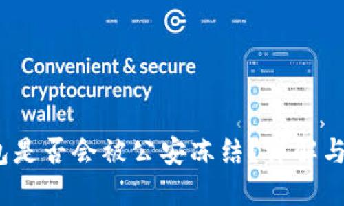 Web3钱包是否会被公安冻结?详解与应对措施