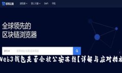 Web3钱包是否会被公安冻结？详解与应
