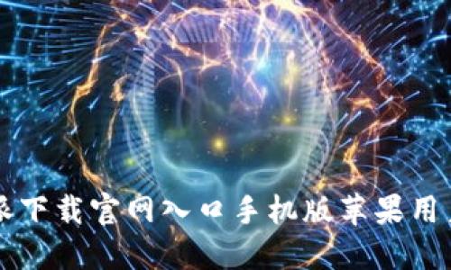 比特派下载官网入口手机版苹果用户指南