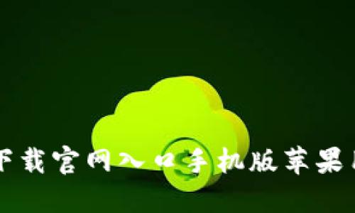 比特派下载官网入口手机版苹果用户指南