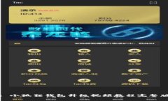 : 小狐狸钱包升级视频教程完整版