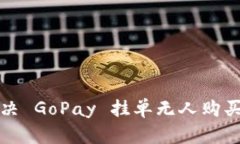 如何解决 GoPay 挂单无人购买的问题？