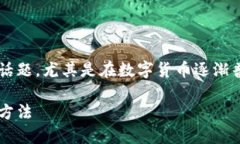 数字货币钱包被盗是一个越来越受到关