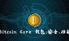  深入了解 Bitcoin Core 钱包：安全、功能
