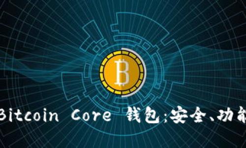 深入了解 Bitcoin Core 钱包:安全、功能与使用技巧