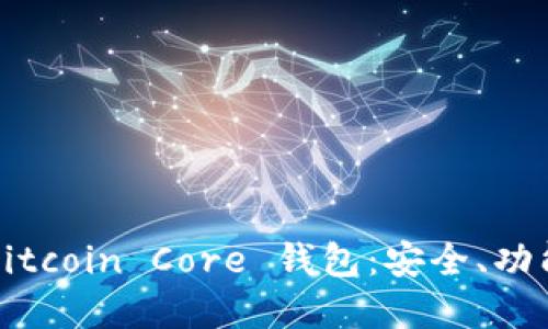 深入了解 Bitcoin Core 钱包:安全、功能与使用技巧