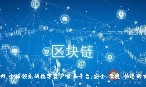 OKEx官网:全球领先的数字资产交易平台,安全、便捷、快速的交易体验