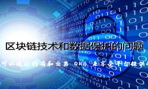 ok币是指 OKEX 交易平台上使用的一种数字货币,也称为 OKB。它是 OKEX 平台的原生代币,用户可以通过持有和交易 OKB 来享受平台提供的多种服务和优惠。OKB 的持有者可以在平台上进行交易,参与项目的投票,享受手续费折扣等功能。
### OK币(OKB):一文了解其定义与应用