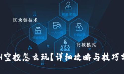 ETH空投怎么玩?详细攻略与技巧分享