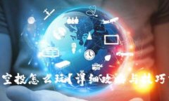 ETH空投怎么玩？详细攻略与技巧分享