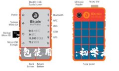 门罗币官方钱包使用教程：初学者的完