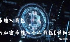 如何讲火币网币转入钱包如何将火币网