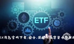  TRX钱包官网下载：安全、便捷的数字