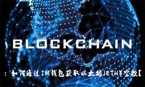 : 如何通过IM钱包获取以太坊(ETH)空投?