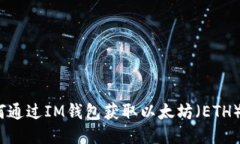 : 如何通过IM钱包获取以太坊（ETH）空