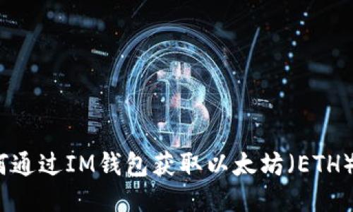 : 如何通过IM钱包获取以太坊(ETH)空投?