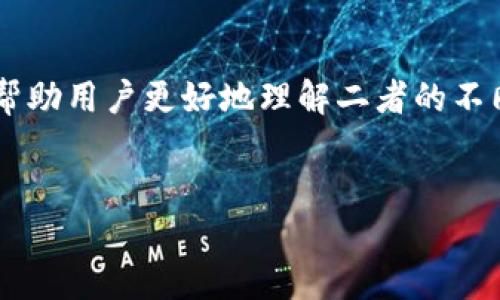 冷钱包和硬件钱包区别是一个重要的话题,尤其是在数字货币日益盛行的今天。为了帮助用户更好地理解二者的不同,我们将结合因素,构思一个符合大众搜索习惯的与相关关键词,并展开详细的讨论。
冷钱包与硬件钱包的区别:哪个更安全?