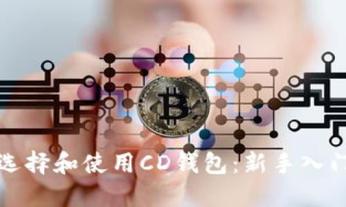 如何选择和使用CD钱包:新手入门指南
