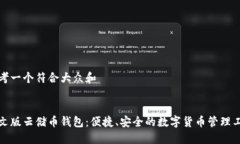 思考一个符合大众和    中文版云储币