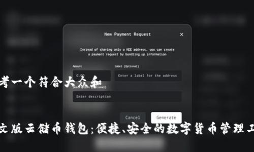 思考一个符合大众和
中文版云储币钱包:便捷、安全的数字货币管理工具
