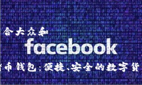 思考一个符合大众和
中文版云储币钱包:便捷、安全的数字货币管理工具