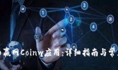 如何下载币赢网Coinw应用：详细指南与