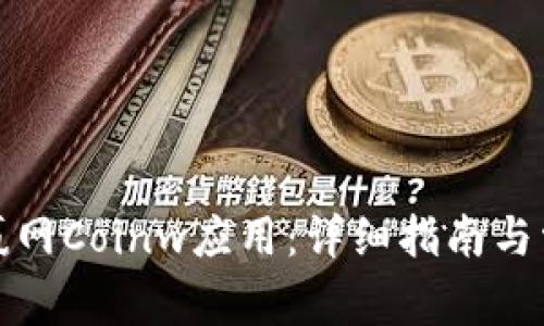 如何下载币赢网Coinw应用:详细指南与常见问题解答
