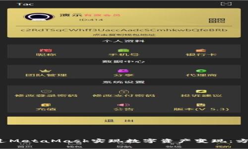 如何通过MetaMask实现数字资产变现:方法与技巧